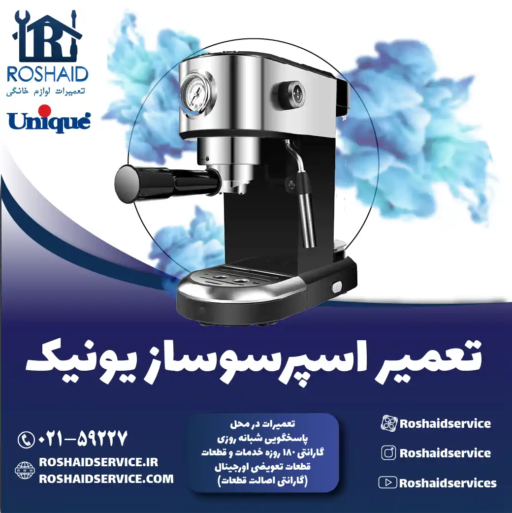 تعمیر دستگاه اسپرسوساز یونیک در تهران روشاید سرویس